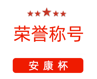 祝賀漯河市紅黃藍電子科技有限公司張闖獲得“安康杯”優秀個人稱號。